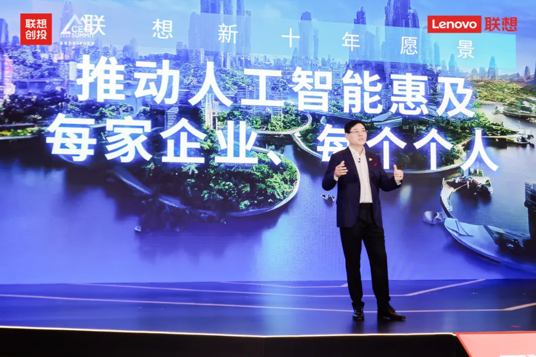 楊元慶：砥礪向上，智創未來｜2024聯想創投CEO年會